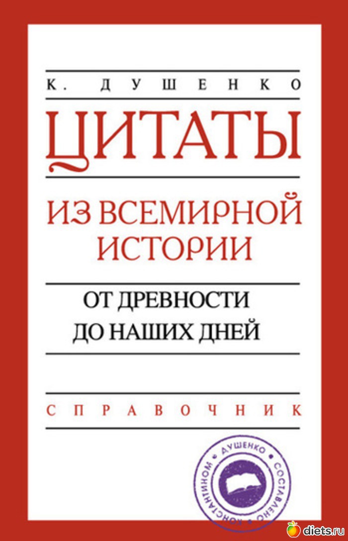 Настоящая книга представляет собой свод цитат из всемирной истории с