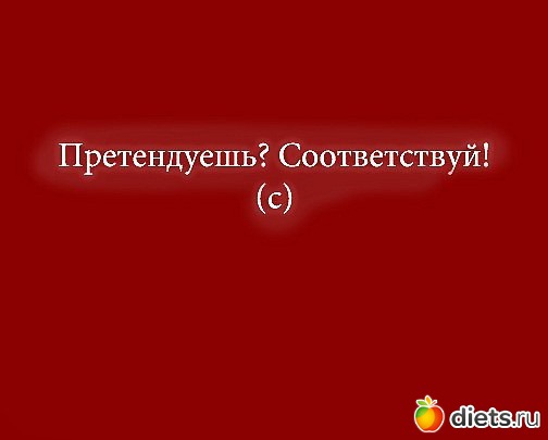 Хочешь соответствуй. Претендуешь соответствуй. Претендует соответсивуц. Претендуешь соответствуй картинка.