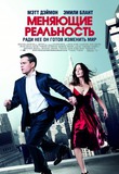 МЕНЯЮЩИЕ РЕАЛЬНОСТЬ (ради неё он готов изменить мир)