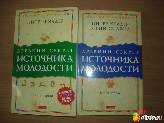 Питер кэлдер читать. Питер Кэлдер древний секрет источника молодости. Питер Кэлдер фото. Питер Кэлдер древние секреты молодости. Кэлдер Берни.