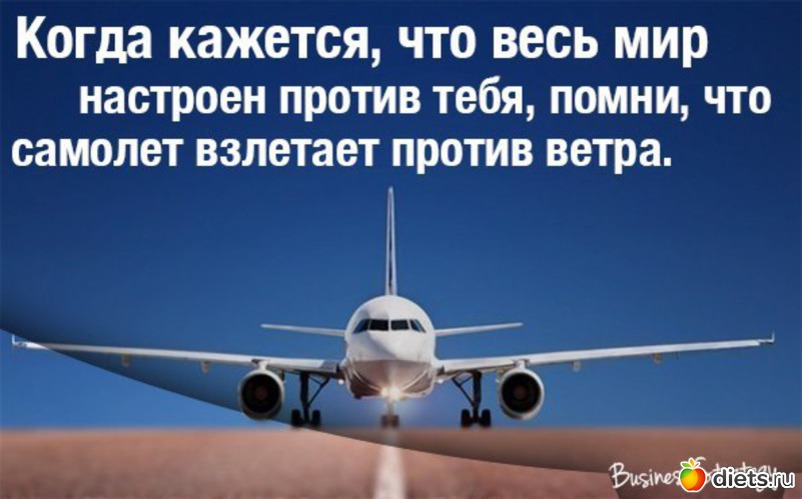 Настроена против. Помни что самолет взлетает против ветра. Самолет взлетает против ветра. Самолет влетай против ветра. Самолёт взлетает против ветра цитата.