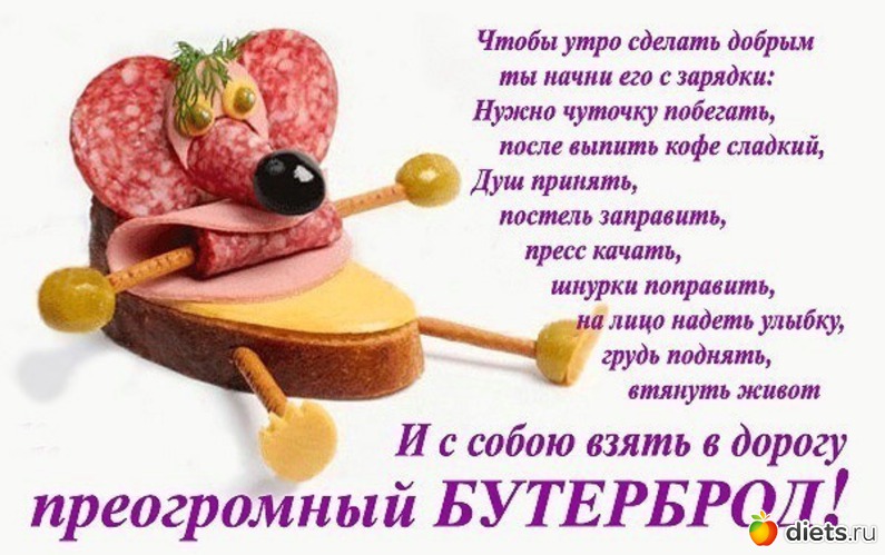 Рецепт хорошего счастья. Стих про бутерброд. Реклама бутерброда в стихах. Чтобы утро было добрым. Стихи про бутерброды прикольные.