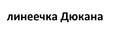 http://www.dukandiet.co.uk/en/350-subscribe.html  -  ( .)     http://dukandiet.ru/anketa-dyukana-po-vyichisleniyu-idealnogo-vesa/  -   .        -    