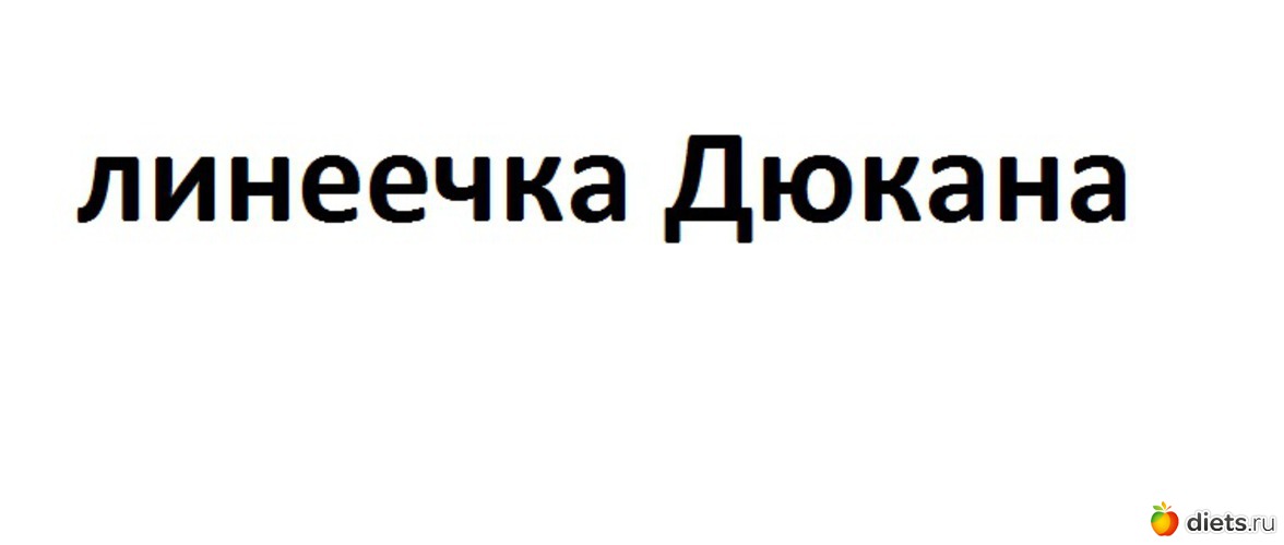 http://www.dukandiet.co.uk/en/350-subscribe.html  -  ( .)     http://dukandiet.ru/anketa-dyukana-po-vyichisleniyu-idealnogo-vesa/  -   .        -    , : ,,   