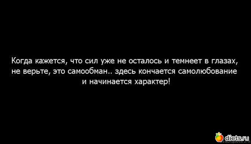 Силы закончились. Когда нет сил цитаты. Когда понимаешь что все закончилось. Высказывания когда нет сил больше. Кажется нет сил.