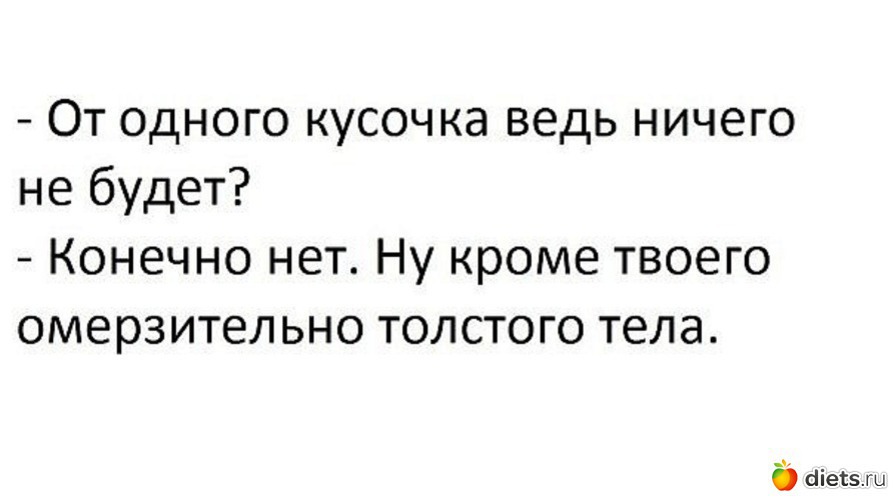 Сорвемся. Слова для похудения. Стимулы для похудения фразы. Мотивация для похудения фразы. Мотивирующие фразы для похудения.