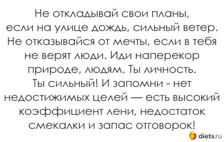 Поступить наперекор желание друзей. Стихи Мотивирующие. Нет недостижимых целей есть высокий коэффициент лени. Нет недостижимых целей есть. Нет недостижимых целей есть высокий коэффициент.