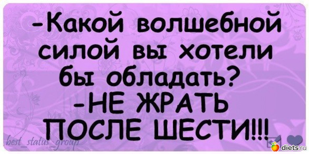 Сила хочу. Не жрать после 6. После 6 не ем приколы. Какой волшебной силой вы хотели бы обладать. Не жри после 6.