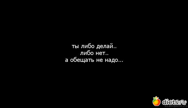 Никто не обещал что будет. Либо да либо нет цитаты. Человек либо нужен либо нет цитаты. Либо ты либо тебя цитаты. Либо ты есть либо тебя нет.