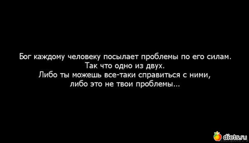 Можно либо. Проблемы это его проблемы. Вселенная посылает нам людей. Бог посылает трудности человеку проблемы по его силам каждому. Послал проблемы.