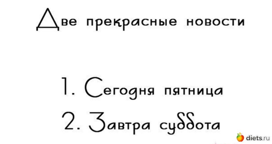 Пятница только завтра а шальные мысли крутятся в голове уже сегодня картинки