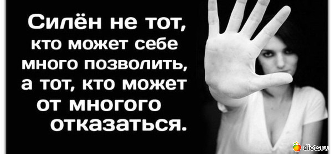 Позволять многое. Силен тот кто может от многого отказаться. Много себе позволяет. Отказывайся от многого. Люди отказываются отттого что не могут себп позволить.