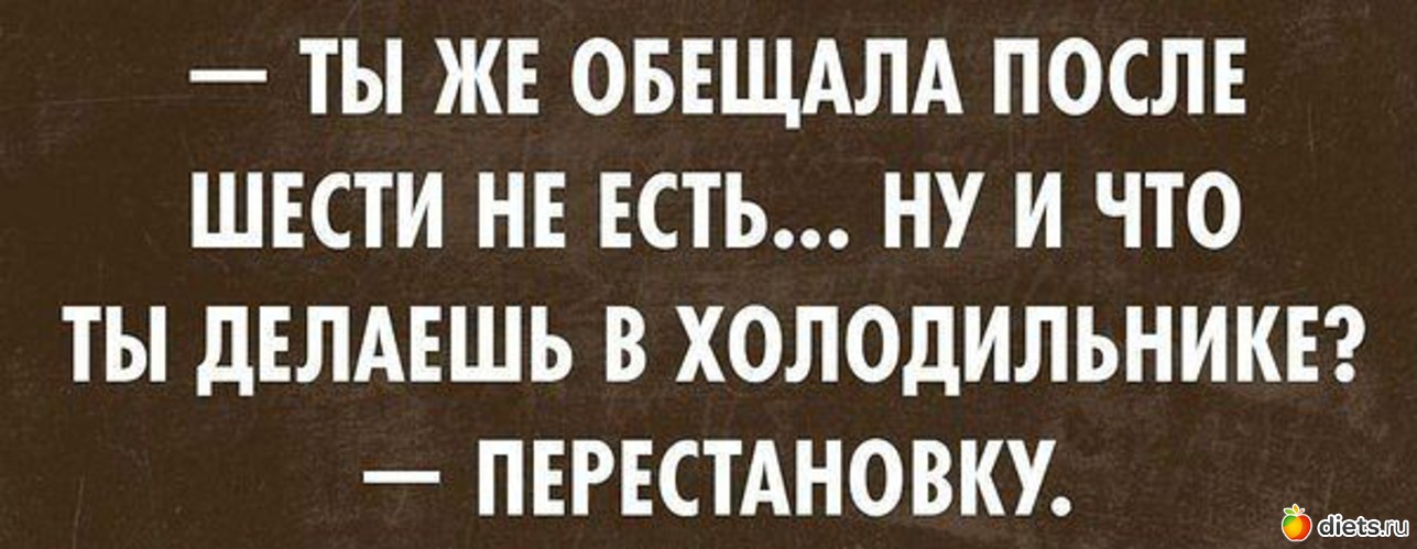 После решу. Есть после шести. Не есть после шести. Не есть после 6. Решила не есть после шести.