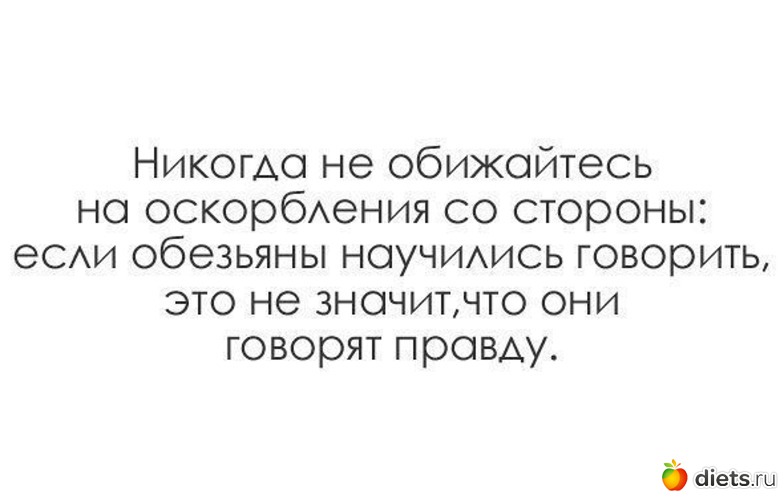 Говорить это. Афоризмы про оскорбления. Афоризмы про оскорбления людей. Оскорбительные цитаты. Цитаты про оскорбления и унижения.