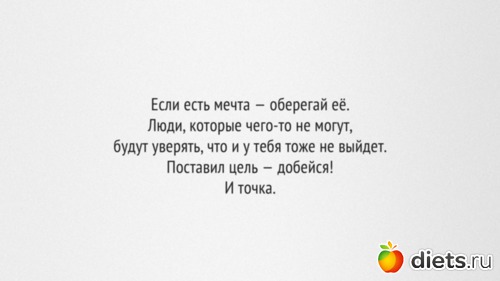 Поставь выходим. Если есть мечта оберегай ее поставил цель добейся. Если у тебя есть мечта оберегай ее. Если есть мечта оберегай ее люди которые. Если есть мечта оберегай ее поставил цель добейся - Автор.