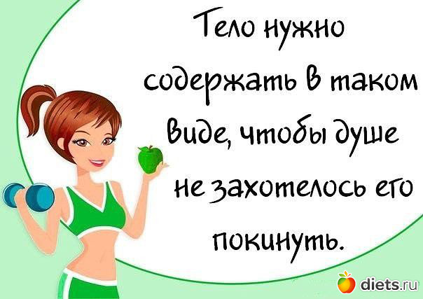 Захотелось. Тело нужно содержать в таком виде, чтобы душа не хотела его покинуть.. Тело юмор. Тело нужно содержать в таком. Тело нужно держать в таком виде чтобы.