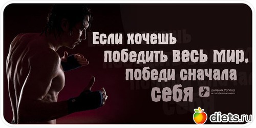 Надо победить. Победишь себя победишь весь мир. Победить себя. Самое главное победить себя. Не победишь себя будешь побежден собой.