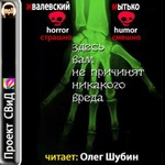 Здесь вам не причинят никакого. Жвалевский здесь вам не причинят никакого вреда. Здесь вам не причинят никакого вреда Андрей Жвалевский Игорь Мытько. Книга здесь вам не причинят никакого вреда. Жвалевский Пастернак здесь вам не причинят никакого вреда.