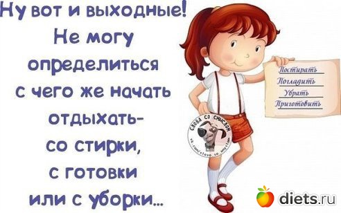 Что ты будешь делать в выходные а в выходные тоже что то надо делать картинки