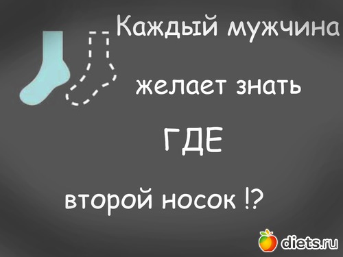 Желают знать. Ты похожа на мой второй носок. Спрашиваю у мужа где второй носок. Откуда второй носок знает, что он второй. Знаешь чем ты похожа на мой второй носок.