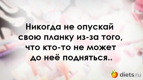 Может того. Никогда не опускай планку. Цитата никогда не опускай планку. Никогда не опускай свою планку из за того что кто то. Не стоит опускать свою планку.