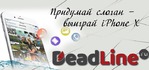 DeadLine.ru  iPhone X   