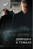 Девушка в тумане