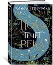 Диана Сеттерфилд &quot;Пока течет река&quot;