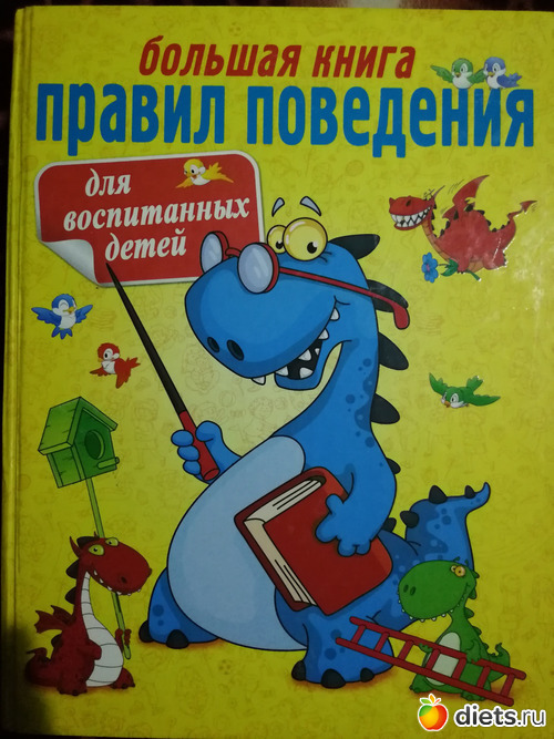 Книжка правило. Большая книга правил поведения для воспитанных детей Шалаева. Г.П Шалаева большая книга правил поведения для воспитанных детей. Большая книга правил поведения для воспитанных детей. Большая книга для воспитанных детей.