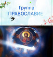 29 Апреля. Радоница- день особого всецерковного поминовения усопших